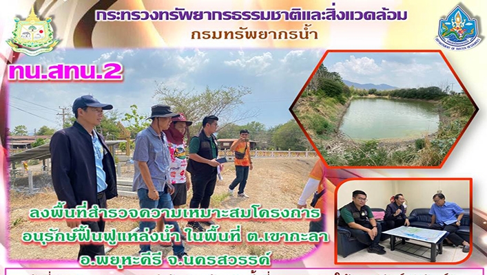 สทน.2 ลงพื้นที่สำรวจความเหมาะสมโครงการอนุกรัษ์ฟื้นฟูแหล่งน้ำในพื้นที่ ต.เขากะลา จ.นครสวรรค์