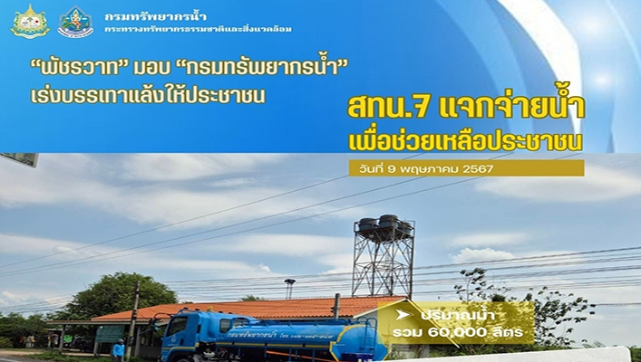 สทน.7 แจกจ่ายน้ำเพื่อช่วยเหลือประชาชน เพื่อบรรเทาแล้งให้ประชาชน