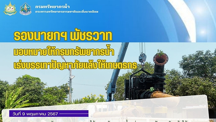 รองนายกฯ พัชรวาท มอบหมายให้กรมทรัพยากรน้ำเร่งบรรเทาปัญหาแล้งให้เกษตรกร