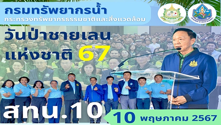 สทน.10 เข้าร่วมงานวันป่าชายเลนแห่งชาติ 67