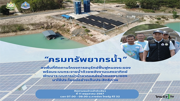 ทน.ลงพื้นที่ติดตามโครงการอนุรักษ์ฟื้นฟูหนองระฆอง พร้อมระบบกระจายน้ำด้วยพลังงานแสงอาทิตย์พัฒนาระบบการนำน้ำจากแหล่งน้ำหนองระฆองมาใช้ประโยชน์อย่างเต็มประสิทธิภาพ
