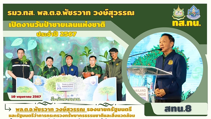 รมว. พล.ต.อ.พัชรวาท วงษ์สุวรรณ เปิดงานวันป่าชายเลนแห่งชาติ ประจำปี 2567