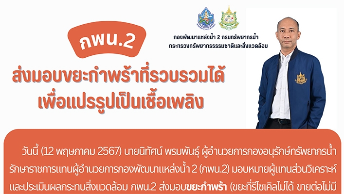 กพน.2 ส่งมอบขยะกำพร้าที่รวบรวมได้ เพื่อแปรรูปเป็นเชื้อเพลิง
