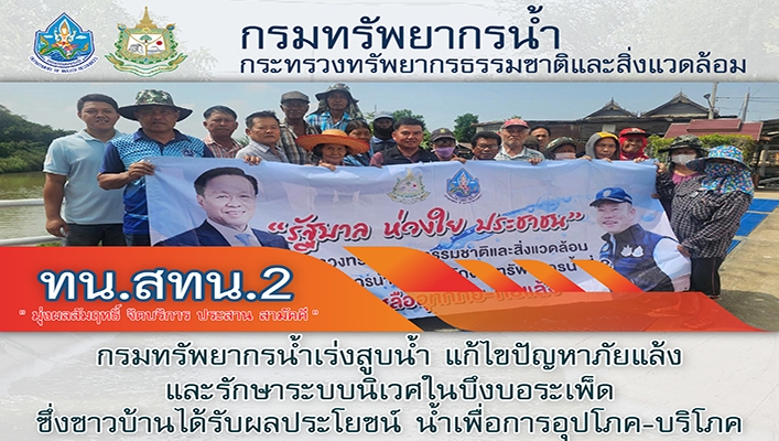 สทน.2 เร่งสูบน้ำ แก้ไขปัญหาภัยแล้งและรักษาระบบนิเวศในบึงบอระเพ็ด ซึ่งชาวบ้านได้รับผลประโยชน์ น้ำเพื่อการอุปโภค บริโภค