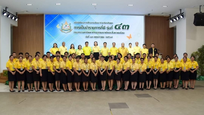 ทส. เปิดโครงการฝึกอบรมสัมมนาร่วมกัน หลักสูตร “การเป็นข้าราชการที่ดี” รุ่นที่ 43