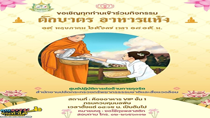 ขอเชิญทุกท่านเข้าร่วมกิจกรรมตักบาตร อาหารแห้ง