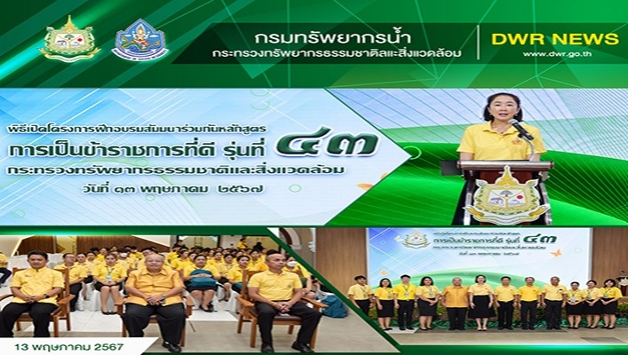 ทส. จัดโครงการฝึกอบรมสัมมนาร่วมกันหลักสูตรการเป็นข้าราชการที่ดี รุ่นที่ 43
