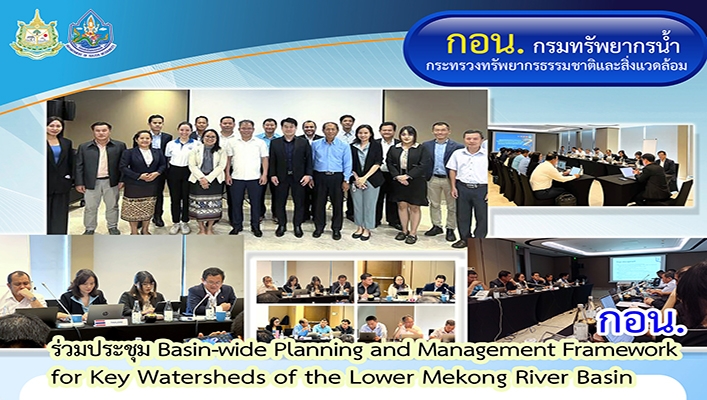 กอน. ร่วมประชุม Basin wide Planning and Management Framework for Key Watersheds of the Lower Mekong River Basin