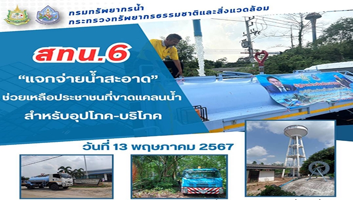 สทน.6 แจกจ่ายน้ำสะอาดช่วยเหลือประชาชนที่ขาดแคลนน้ำสำหรับอุปโภค-บริโภค