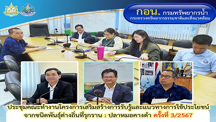กอน. ประชุมโครงการเสริมสร้างการรับรู้และแนวทางการใช้ประโยชน์จากชนิดพันธุ์ต่างถิ่นที่รุกราน ปลาหมอคางดำ
