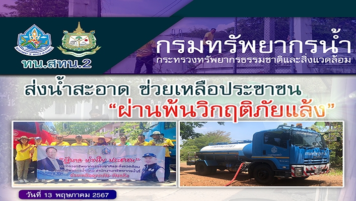 สทน.2 ส่งน้ำสะอาด ช่วยเหลือประชาชน 