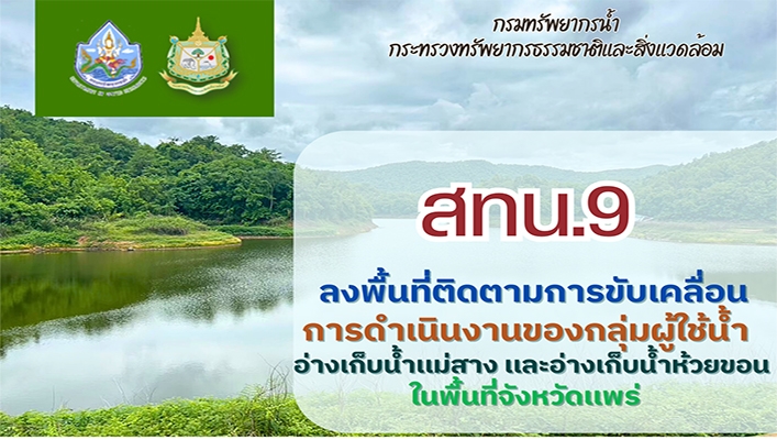 สทน.9 ลงพื้นที่ติดตามการขับเคลื่อนการดำเนินงานของกลุ่มผู้ใช้น้ำอ่างเก็บน้ำแม่สาง และอ่างเก็บน้ำห้วยขอน ในพื้นที่จังหวัดแพร่