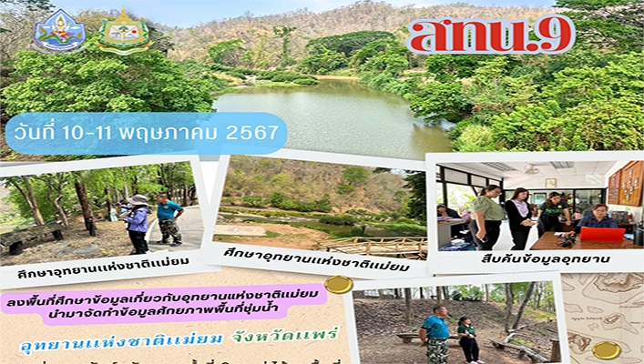 สทน.9 ลงพื้นที่ศึกษาข้อมูลเกี่ยวกับอุทยานแห่งชาติแม่ยม นำมาจัดทำข้อมูลศักยภาพพื้นที่ชุ่มน้ำ