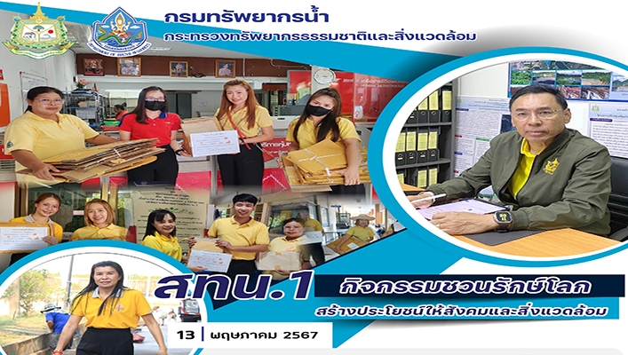 สทน.1 จัดกิจกรรมชาวนรักษ์โลก สร้างประโยชน์ให้สังคมและสิ่งแวดล้อม