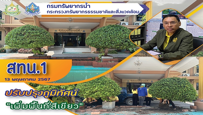 สทน.1 ปรับปรุงภูมิทัศน์ 