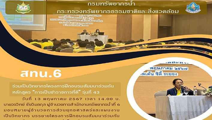 สทน.6 ร่วมเป็นวิทยากรโครงการอบรมสัมมนาร่วมกัน หลักสูตร 