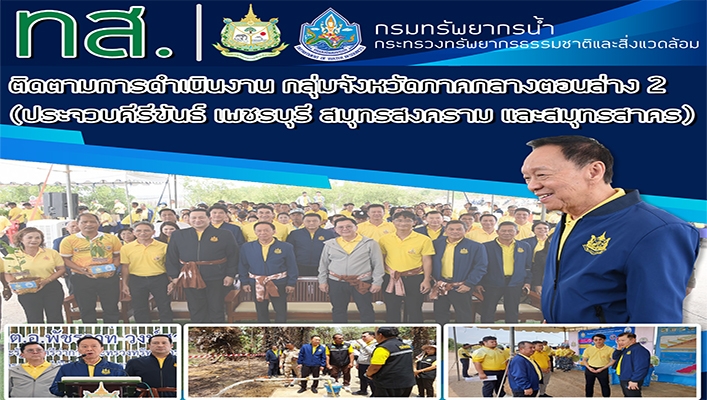 ทส. ติดตามการดำเนินงาน กลุ่มจังหวัดภาคกลางตอนล่าง 2 (ประจวบคีรีขันธ์ เพชรบุรี สมุทรสงคราม และสมุทรสาคร)