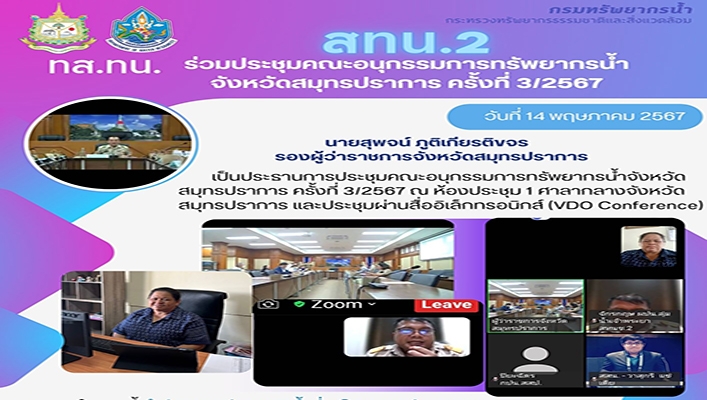 สทน.2 ร่วมประชุมคณะอนุกรรมการทรัพยากรน้ำ จ.สมุทรปราการ