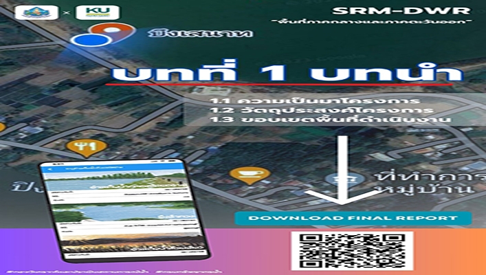 ทน. จัดทำ SRM-DWR พื้นที่ภาคกลางและภาคตะวันออก