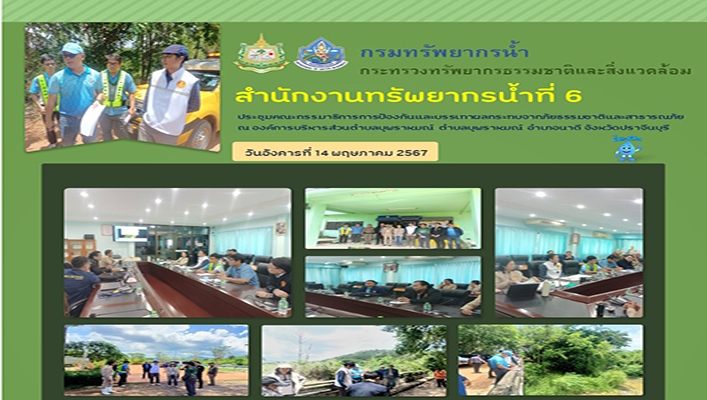 สทน.6 ประชุมคณะกรรมาธิการป้องกันและบรรเทาผลกระทบจากภัยธรรมชาติและสาธารณภัย ณ องค์การบริหารส่วนตำบลบุพราหมณ์ จ.ปราจีนบุรี