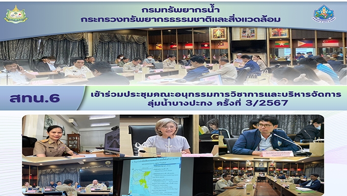 สทน.6 เข้าร่วมประชุมคณะอนุกรรมการวิชาการและบริหารจัดการลุ่มน้ำบางปะกง