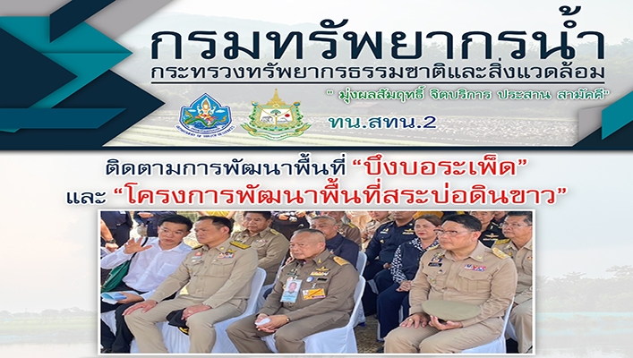 สทน.2 ติดตามการพัฒนาพื้นที่ 
