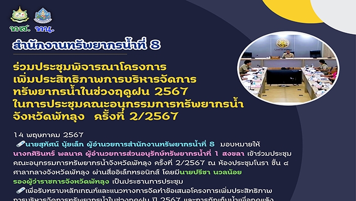 สทน.8 ร่วมพิจารณาโครงการเพิ่มประสิทธิภาพการบริหารจัดการทรัพยากรน้ำในช่วงฤดูฝน 2567