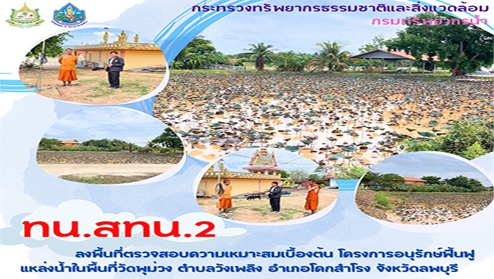 สทน.2 ลงพื้นที่ตรวจสอบความเหมาะสมเบื้องต้น โครงการอนุรักษ์ฟื้นฟูแหล่งน้ำในพื้นที่วัดพุม่วง จ.ลพบุรี