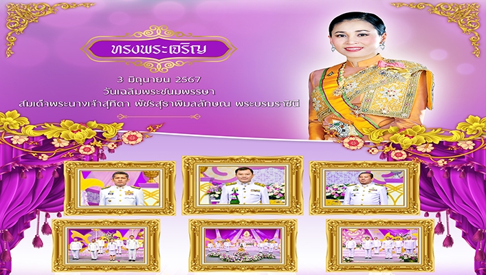 ทน. เข้าร่วมบันทึกเทปถวายพระพรชัยมงคล สมเด็จพระนางเจ้าสุทิดา พัชรสุธาพิมลลักษณ พระบรมราชินี เนื่องในโอกาสวันเฉลิมพระชนมพรรษา