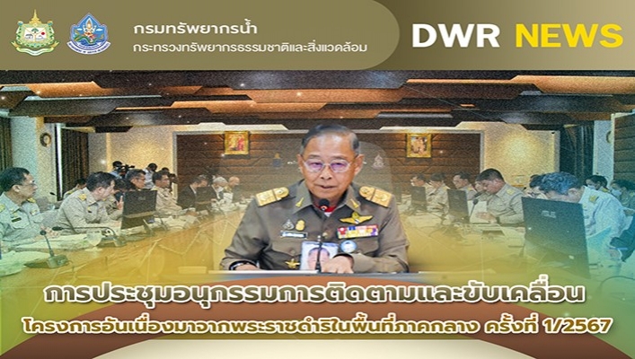 ทน. เข้าร่วมการประชุมอนุกรรมการติดตามและขับเคลื่อนโครงการอันเนื่องมาจากพระราชดำริในพื้นที่ภาคกลาง