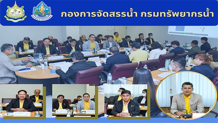ทน. ร่วมประชุมคณะทำงานกลั่นกรองการอนุญาตใช้น้ำทรัพยากรน้ำสาธารณะที่ไม่ใช่น้ำชลประทานและไม่ใช่น้ำบาดาลประเภทที่สองและประเภทที่สาม