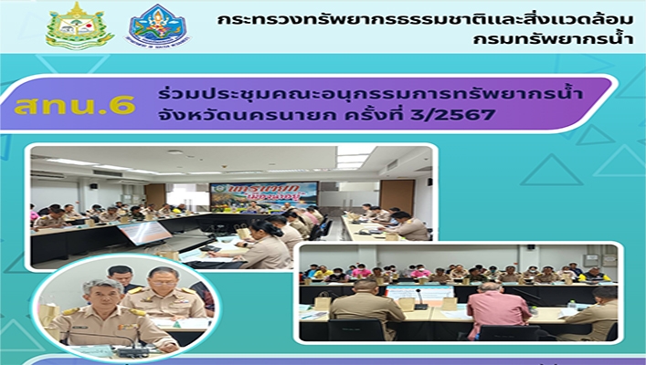 สทน.6 ร่วมประชุมคณะอนุกรรมการทรัพยากรน้ำจังหวัดนครนายก