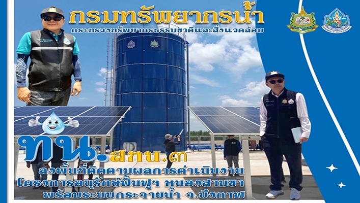 สทน.3 ลงพื้นที่ติดตามผลการดำเนินงานโครงการอนุรักษ์ฟื้นฟูฯ หนองสามขา พร้อมระบบกระจายน้ำ จ.บึงกาฬ