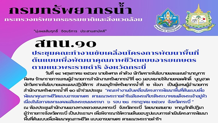 สทน.10 ประชุมคณะทำงานขับเคลื่อนโครงการพัฒนาพื้นที่ต้นแบบเพื่อพัฒนาคุณภาพชีวิตแบบอารยเกษตรตามแนวพระราชดำริ จ.กระบี่