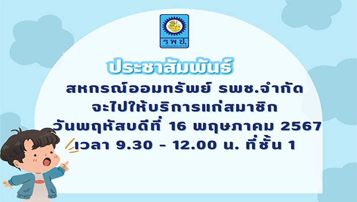 ประชาสัมพันธ์ สหกรณ์ออมทรัพย์ รพช.จำกัด จะไปให้บริการแก่สมาชิก