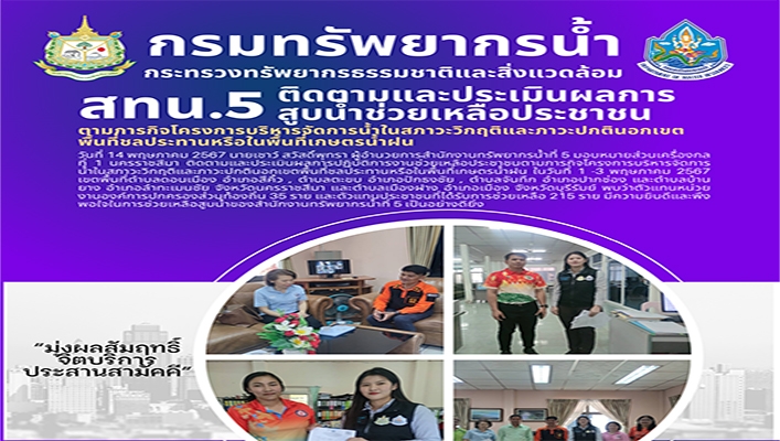 สทน.5 ติดตามและประเมินผลการสูบน้ำช่วยเหลือประชาชน