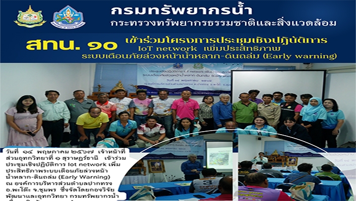 สทน.10 เข้าร่วมโครงการประชุมเชิงปฏิบัติการ loT network เพิ่มประสิทธิภาพระบบเตือนภัยล่วงหน้าน้ำหลาก ดินถล่ม (Early warning)