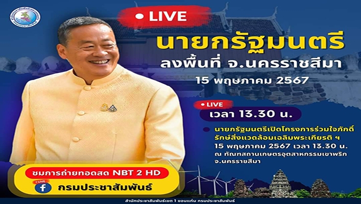ชมการถ่ายทอดสด NBT 2 HD นายกรัฐมนตรีลงพื้นที่ จ.นครราชสีมา