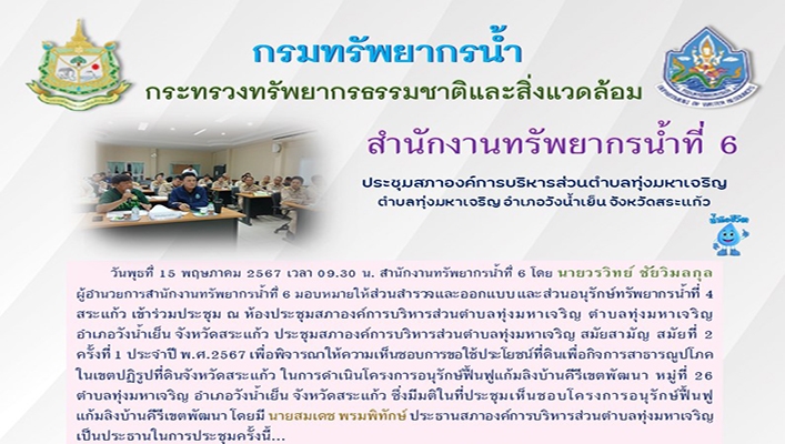 สทน.6 ประชุมสภาองค์การบริหารส่วนตำบลทุ่งมหาเจริญ จังหวัดสระแก้ว