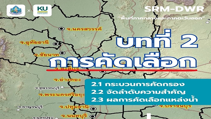 ทน. จัดทำ SRM-DWR พื้นที่ภาคกลางและภาคตะวันออก (บทที่ 2)