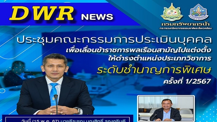 ทน. ประชุมคณะกรรมการประเมินบุคคลเพื่อเลื่อนข้าราชการพลเรือนสามัญไปดำรงตำแหน่งประเภทวิชาการ ระดับชำนาญการพิเศษ