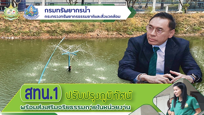 สทน.1 ปรับปรุงภูมิทัศน์พร้อมส่งเสริมจริยธรรมภายในหน่วยงาน