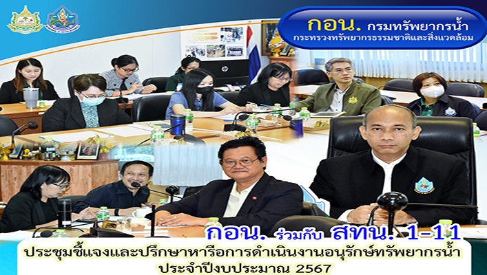 กอน. ร่วมกับ สทน. 1-11 ประชุมชี้แจงและปรึกษาหารือการดำเนินงานอนุรักษ์ทรัพยากรน้ำ ประจำปีงบประมาณ 2567