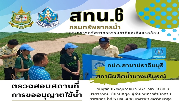 สทน.6 ตรวจสอบสถานที่การขออนุญาตใช้น้ำ กปภ.สาขาปราจีนบุรี สถานีผลิตน้ำบางบริบูรณ์