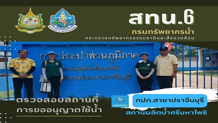 สทน.6 ตรวจสอบสถานที่การขออนุญาตใช้น้ำ กปภ.สาขาปราจีนบุรี สถานีผลิตน้ำศรีมหาโพธิ