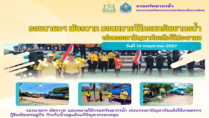 รองนายกฯ พัชรวาท มอบหมายให้กรมทรัพยากรน้ำเร่งบรรเทาปัญหาแล้งให้ประชาชน จังหวัดราชบุรี