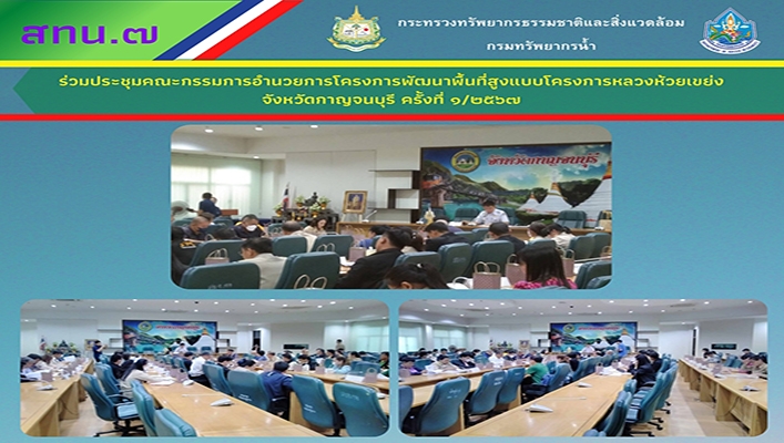 สทน.7 ร่วมประชุมคณะกรรมการอำนวยการโครงการพัฒนาพื้นที่สูงแบบโครงการหลวงห้วยเขย่ง จังหวัดกาญจนบุรี