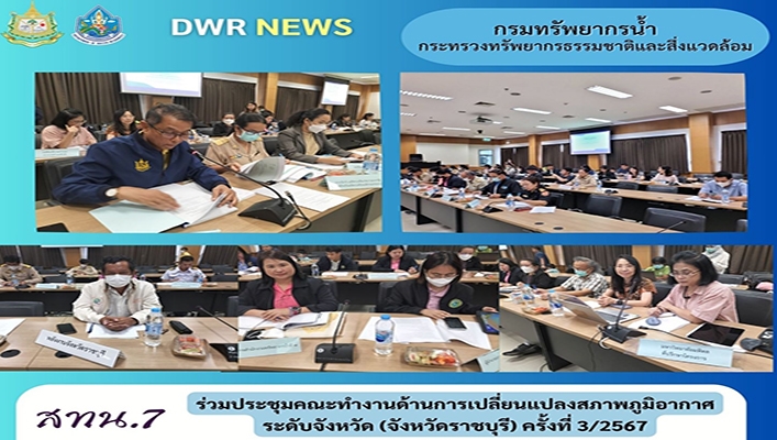 สทน.7 ร่วมประชุมคณะทำงานด้านการเปลี่ยนแปลงสภาพภูมิอากาศ ระดับจังหวัด (จังหวัดราชบุรี)