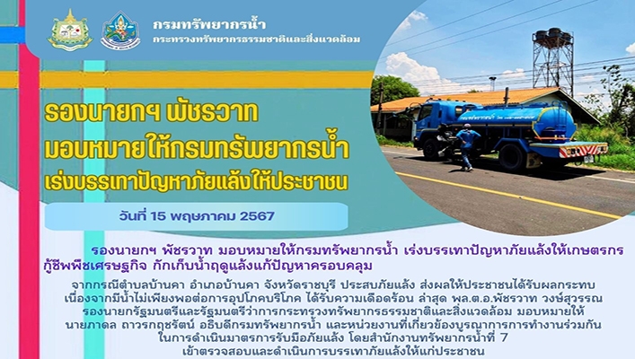 รองนายกฯ พัชรวาท มอบหมายให้กรมทรัพยากรน้ำเร่งบรรเทาปัญหาแล้งให้ประชาชน เกษตรกร กู้ชีพเศรษกิจ กักเก็บน้ำฤดูแล้งแก้ปัญหาครอบคลุม ต.บ้านคา จังหวัดราชบุรี