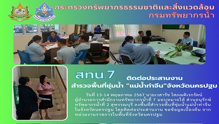 สทน.7 ติดต่อประสานงานสำรวจพื้นที่ชุ่มน้ำ 